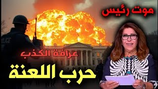 شاهد quot ليلي عبداللطيف quot عرافة الكذب [upl. by Watt206]