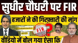 Sudhir Chaudhary पर FIR  हेमंत सोरेन पर ऐसा बोलकर बुरा फँसा एंकर [upl. by Nalac]