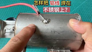 怎样把铝线焊在不锈钢上呢？教你一个小技巧，用这个方法就能搞定 [upl. by Reichert868]