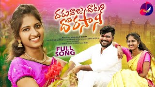 DORASANI FULL VIDEO SONG  FOLK  NAVYA  SINGER BODDU DILIP  AKHILA  SAGAR TUNES [upl. by Sperry596]