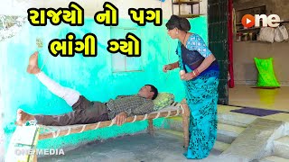 Rajya No Pag Bhangi Gyo  Gujarati Comedy  One Media  2024 [upl. by Bourne697]