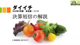 決算短信の解説、ダイイチ、2024年9月、本決算、増収増益！ [upl. by Dorry]