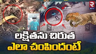 Tirumala Lakshita Video After Cheetah Incident  లక్షితను చిరుత ఎలా చంపిందంటే  RTV [upl. by Zaragoza828]