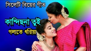 কান্দিছনা তুই গলাতে ধরিয়া  সিলেটি বিয়ের গীত  Sylheti biyer git [upl. by Derte]