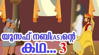 യൂസഫ് നബി AS ജീവചരിത്രം 3 Quran Stories Malayalam  Prophet Stories Malayalam  Use of education [upl. by Llerraj]