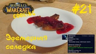 21 Эфемерная селедка  World of Warcraft Cooking Skill in life  Кулинария мира Варкрафт [upl. by Husch]