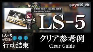 【アークナイツ】「LS5（戦術演習）」低レア低Lv攻略  初心者向けクリア参考例【Arknights】 [upl. by Adnowal]