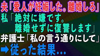 【スカッとする話】夫「愛人が妊娠したから離婚しろ」私「絶対に嫌。離婚せずに復讐します」弁護士「私の言う通りにしてください」従った結果 [upl. by Ferriter62]