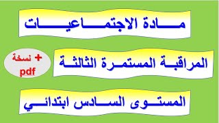 المراقبة المستمرة الثالثة في مادة الاجتماعيات المستوى السادس، نموذج 2 [upl. by Nahaj459]