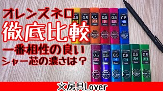 【徹底比較】オレンズネロ05mmと一番相性の良いシャー芯のこさを見つけました‼️全12種類のシャー芯全てを比べています。【文房具】【文房具紹介】 [upl. by Hsima]