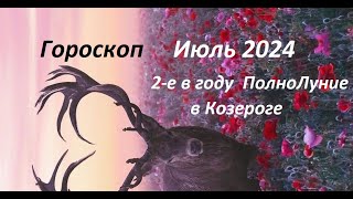 гороскоп на Июль 2024 ВЕСЫ 🌽 [upl. by Mcnalley394]