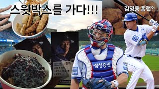 삼성라이온즈 ⚾️ 라팍 스윗박스를 가다Feat 김영웅 홈런 [upl. by Garbe]