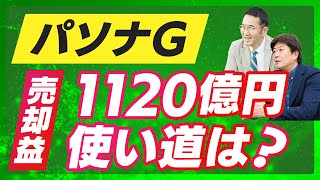 【パソナG 24年7月発表】大阪万博○○億円、○○ホテル建設計画など盛り上がるか！？ [upl. by Ranite]