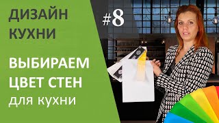 Как выбрать цвет стен и сочетать с кухонной мебелью Дизайн интерьера кухни Выпуск 8 [upl. by Yendyc]