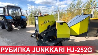 Подключение рубительной машины измельчитель веток JUNKKARI HJ252G измельчение 250 мм трактор МТЗ [upl. by Vaenfila928]