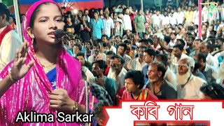 Aklima Sarkar  Kabi Gaan  sharyat ar Marifat  কবি গান  শরীয়ত মারিফত  Pala Gaan  Assam yt 🙏🙏 [upl. by Assile]