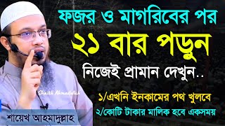 ফজর ও মাগরিবের পর এই আমলটি করুন। গায়েবি সাহায্য আসবে ফলাফল প্রমাণিত Waz ওয়াজ  13 Oct 20240945 [upl. by Buseck590]