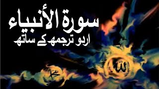 Surah AlAnbiya with Urdu Translation 021 The Prophets raaheislam9969 [upl. by Ellecrag]