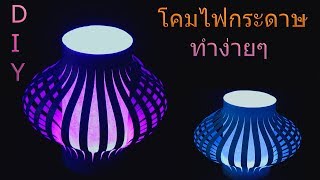 DIY วิธีการทำโคมไฟจากกระดาษง่ายๆ คะDIY How To Make Paper Lamp Shades [upl. by Eilis]