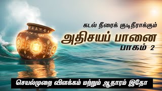 கடல்நீரைக் குடிநீராக்கும் அதிசய பானை 2  Miracle pot makes seawater drinkable tamil [upl. by Solracesoj843]