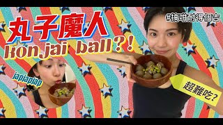 【亂煮亂吃系列】0卡 大大粒丸子🍡 有鹹有辣又有甜🈶 整極都唔好食⁉️ 貪方便之鬼之地獄料理🤢 仲jap唔jap得落 [upl. by Ches]