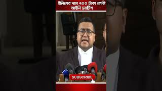 ৭০০ টাকা কেজি ইলিশ আইনি নোটিশnewviewtv [upl. by Sheley517]