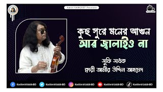 কুহু সুরে মনের আগুন  Kuhu Shure Moner Agun  Kari Amir Uddin Ahmed  Bangla New Song Lyrical Video [upl. by Naujit]