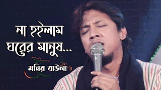 Amar Ghorer pashe Tomar BaRi Hobe Mousumi Bhowmik [upl. by Nan]