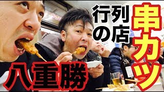 【大阪食いだおれの旅・完結編】行列必至の大人気串カツ店「八重勝」 [upl. by Lacefield]