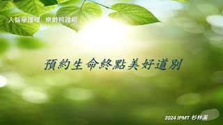 2024 IPMT 人智學護理 樂齡照護組 分組主題  quot預約生命終點美好道別quot [upl. by Kcirrad]