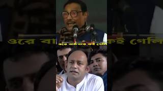 পালাবো না ওবায়দুল কাদের  Obaidul Quader Palabo na bangladesh bdRajniti shortvideo [upl. by Sola]