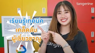 Tangerine มอบสิทธิพิเศษ ให้คุณเรียนรู้ Google Workspace ได้ฟรี  Exclusive Video Official [upl. by Saturday]