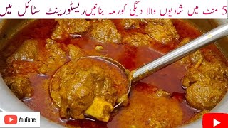 ​ Danedar Deghi Korma Cooker me banaye 🔥 बड़े का दानेदार देगी कोरमा 1kg की फुल रेसिपी [upl. by Goulette]