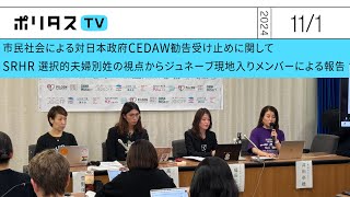 【記者会見】CEDAW（女性差別撤廃委員会）対日本政府：勧告をどう受け止めたか、市民社会記者会見～SRHRと選択的夫婦別姓の視点から。ジュネーブ帰国報告～ ポリタスTV [upl. by Metzgar]