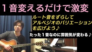 １音変えるだけで激変♪ルート音をずらしてアルペジオを弾きましょう♪ [upl. by Ennazzus]