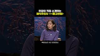 📚한강이 소개하는 책 채식주의자 2편 몽고반점 노벨문학상 한강 채식주의자 [upl. by Nilyak]