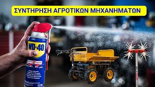 ΣΥΝΤΗΡΗΣΗ ΑΓΡΟΤΙΚΩΝ ΜΗΧΑΝΗΜΑΤΩΝ ΜΕ WD40 [upl. by Alexandre262]