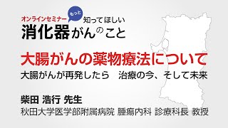 大腸がんの薬物療法について～大腸がんが再発したら 治療の今、そして未来～ [upl. by Akimaj796]