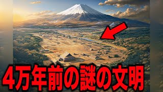 日本人は4万年前すでに文明を築いていたことが判明…本当に実在する未解明の日本の謎と証拠、ついに発見された謎の物体が指し示す禁断の信じられない話とミステリー【都市伝説 放送できるギリギリの話】 [upl. by Thorner]