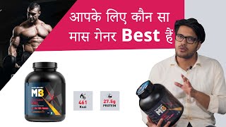 MuscleBlaze Mass Gainer XXL Honest Review  आपके लिए कौन सा मास गेनर Best हैं [upl. by Valenba]