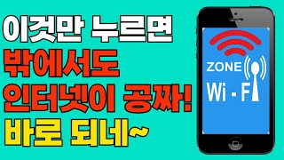 와이파이 비밀번호 몰라도 밖에서 1초만에 무료 인터넷 연결하는 방법 공공와이파이  QR코드 X 비밀번호 X [upl. by Neuberger230]