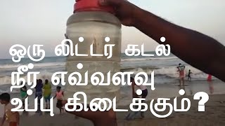 Made salt from quotMARINA BEACHquot  கடல் நீர் ஒரு லிட்டர் இருந்து எவ்வளவு கடல் உப்பு கிடைக்கும் [upl. by Giaimo278]