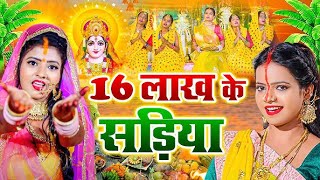 LIVE Amrita Dixit का छठ गीत VIDEO  घुंटी भर धोती भीजे  Ghuti Bhar Dhoti Bhije  Chhath Puja Song [upl. by Barabas]