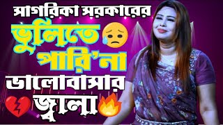 ভুলিতে পারিনা ভালোবাসার জ্বালা ।সাগরিকা সরকার।Vulite Parina Valobashar Jala।Sagorika। ST Media Bogra [upl. by Stout]