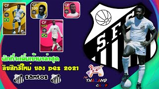 ยืนยันฟีเจอร์ l จะเพิ่มนักเตะตำนานเข้ามา PELE l PES 2021 Mobile l EP55 [upl. by Airdnaxela]