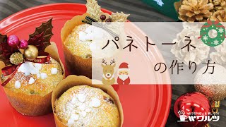 クリスマスパネトーネの作り方 [upl. by Romonda]