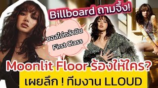 ถามตรง Moonlit floor ร้องให้ใคร  เผยเบื้องลึกบริหาร LLoud มีพนักงานกี่คน [upl. by Sehcaep]