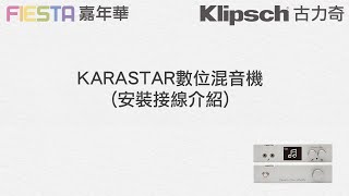 KARASTAR數位混音機 安裝接線介紹 [upl. by Ambrogio]