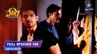 EPISODE 108  Geet ko milee Rajji  Geet Hui Sabse Parayi starbharat [upl. by Adalbert]