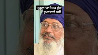 ਪਾਠੀਆਂ ਦਾ ਕੌੜਾ ਸੱਚ shorts trendingshorts motivation punjabi Sachmarag [upl. by Peih]